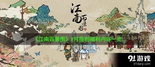 江南百景图九月签到奖励全收录