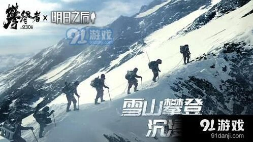 明日之后攀登者联动参与方法