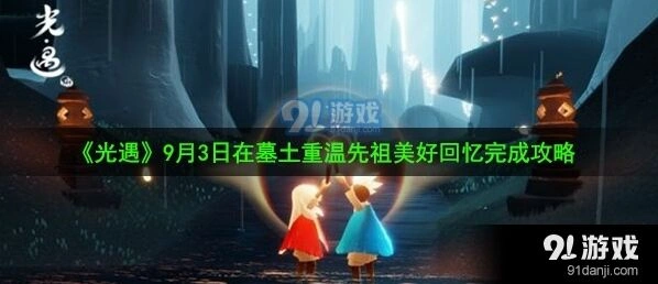《光遇》9月3日墓土先祖回忆通关教程