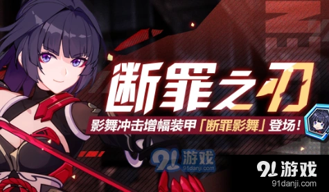 《崩坏3》断罪之刃活动玩法技巧