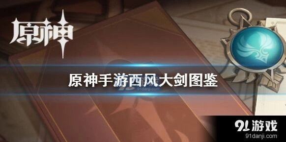 原神西风大剑暴击流配装