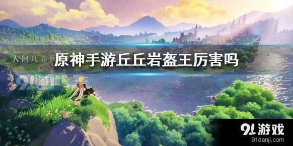 原神丘丘岩盔王打法教程