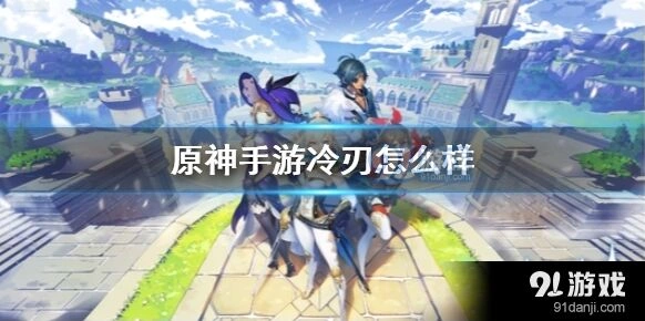 原神三星武器冷刃使用心得