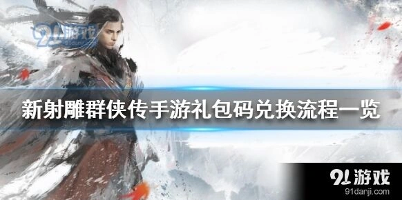 群侠传礼包码兑换教程