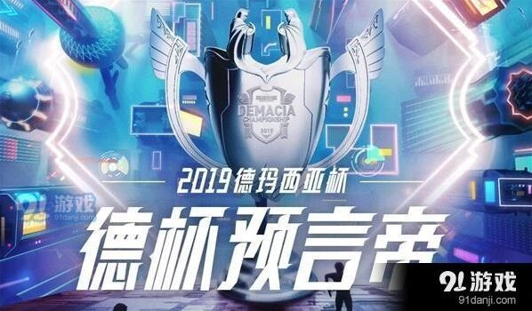 英雄联盟2019德玛西亚杯竞猜常见问题解答