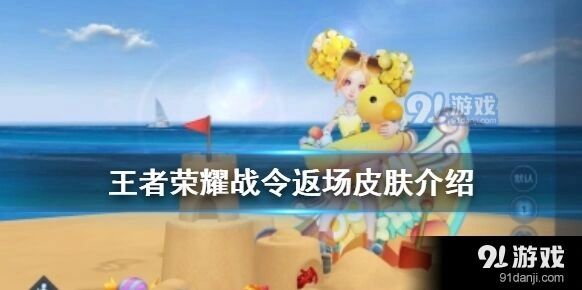 王者荣耀第九周战令返场攻略