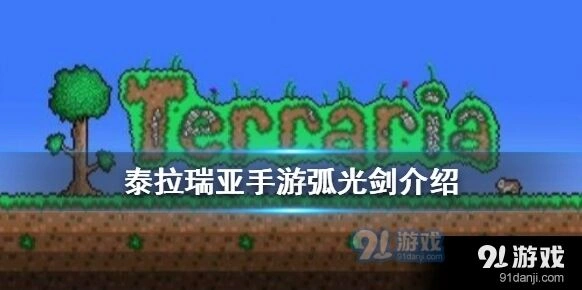 泰拉瑞亚弧光剑获取方法分享