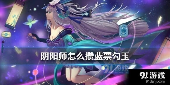 阴阳师零氪怎么攒机票，全面攻略教学