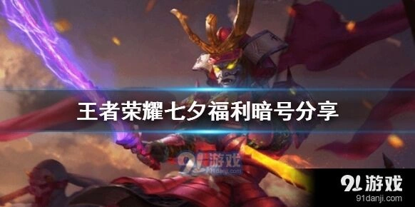 王者荣耀七夕暗号玩法详解