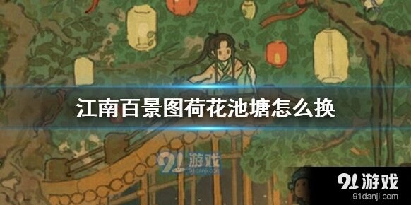 江南百景图荷花池塘建筑推荐