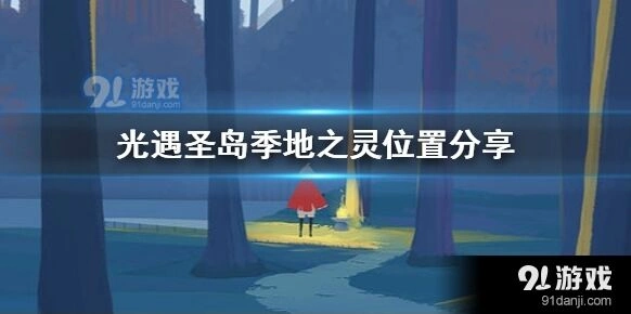 光遇圣岛季地之灵快速找到