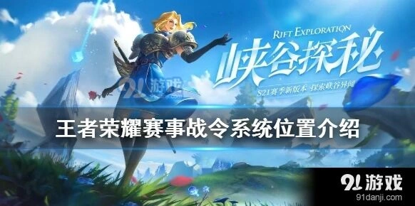 王者荣耀赛事战令系统入口在哪