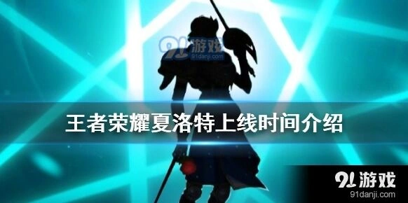 王者荣耀夏洛特上线时间技巧分享