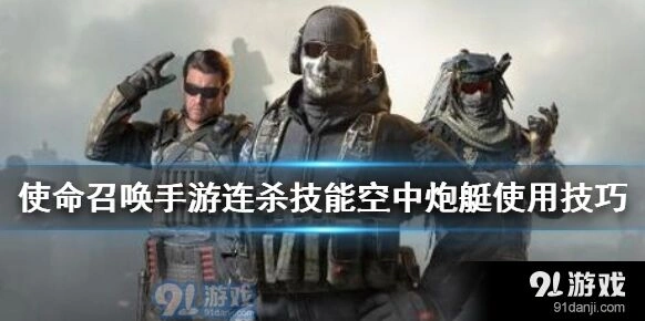 使命召唤手游空中炮艇优缺点分析