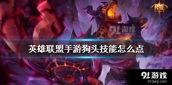 英雄联盟手游狗头技能加点建议