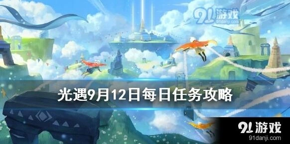 光遇9月12日先祖任务攻略详解