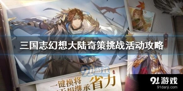 三国志幻想大陆寂夜双星活动攻略指南
