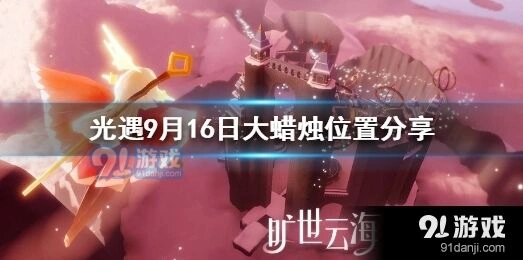 光遇9月16日蜡烛位置大全