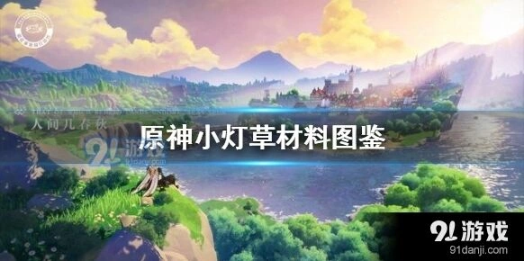 原神小灯草获取教程