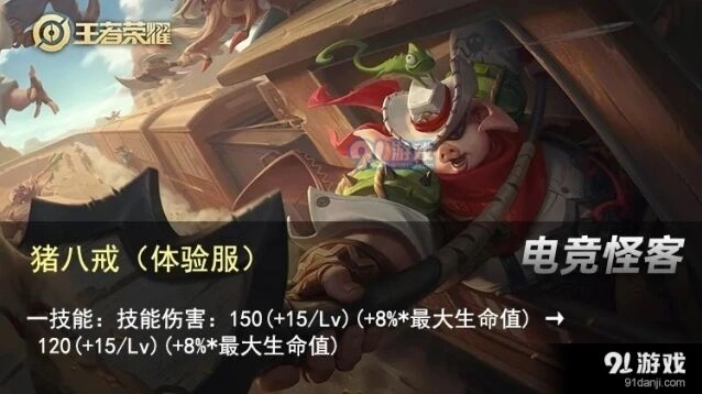 王者荣耀S20赛季猪八戒削弱幅度
