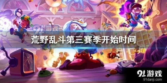 荒野乱斗第三赛季上线时间最全攻略
