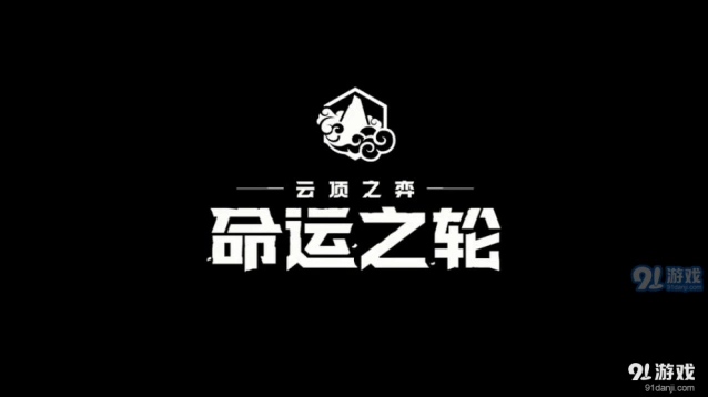 命运之轮羁绊效果盘点
