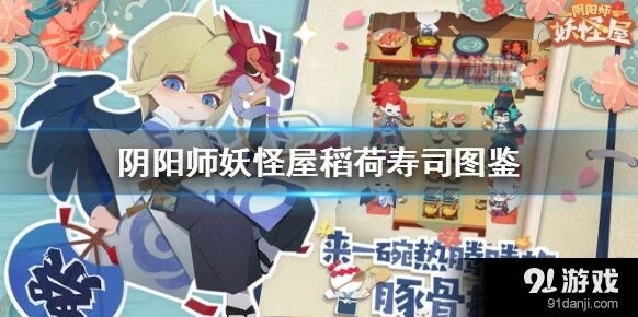 阴阳师妖怪屋稻荷寿司有什么用详解