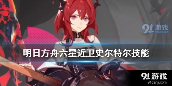 明日方舟史尔特尔技能教程