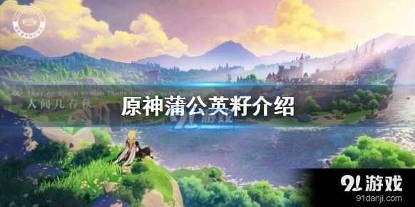原神蒲公英籽突破材料详解