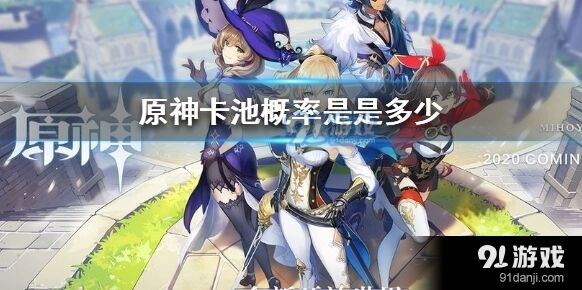 原神保底机制全面解析 卡池概率使用指南