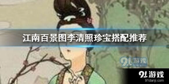 江南百景图李清照珍宝搭配攻略大全