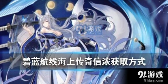 碧蓝航线UR信浓怎么获得教程