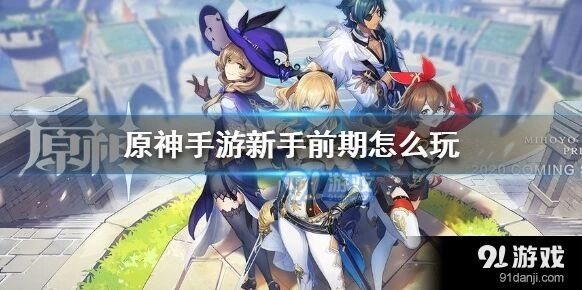 原神手游新手升级详细攻略