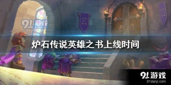 炉石传说英雄之书吉安娜冒险攻略