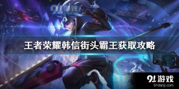 王者荣耀街头霸王获取方法介绍
