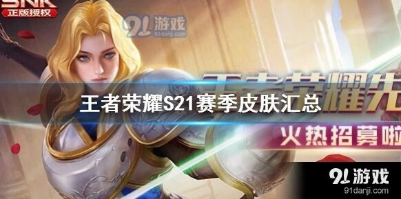 王者荣耀S21赛季年度限制皮肤获取方式