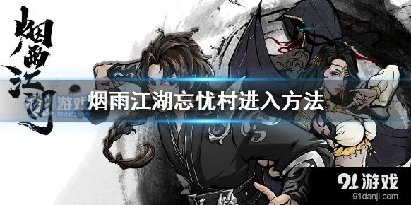 烟雨江湖忘忧村玩法详解