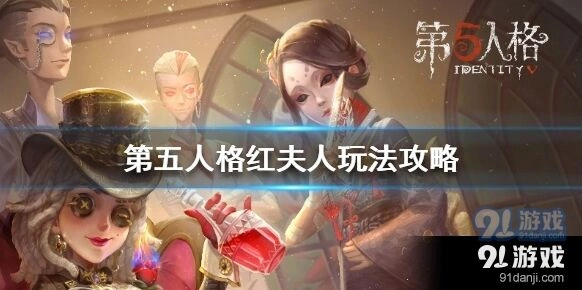第五人格红夫人实战教学指南