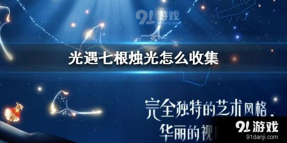 《光遇》七根烛光获取指南
