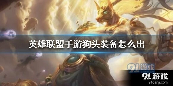 英雄联盟手游狗头装备怎么选攻略