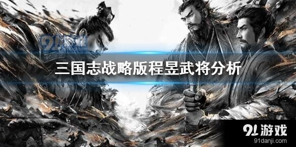 三国志战略版程昱士别三日搭配