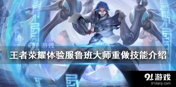 王者荣耀鲁班大师重做技能体验