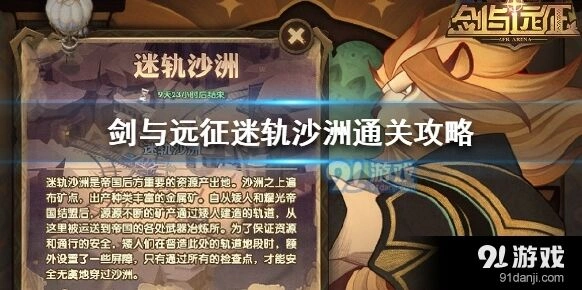 剑与远征迷轨沙洲活动攻略