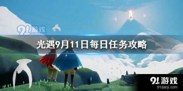 光遇每日任务攻略9月11日