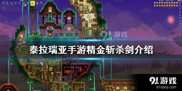 泰拉瑞亚手游精金斩杀剑属性介绍 攻速评测