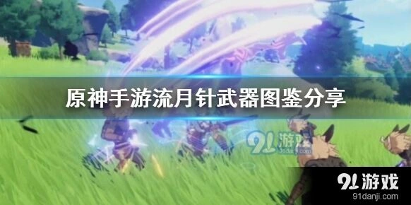 原神流月针适用场景分析