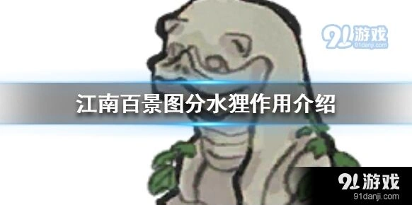 江南百景图分水狸有什么用详解