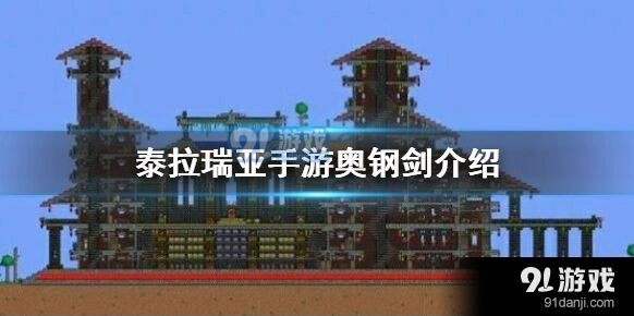 泰拉瑞亚奥钢剑获取详解