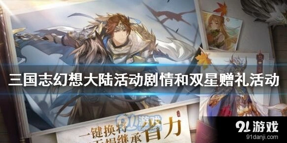 三国志幻想大陆寂夜双星活动攻略来了