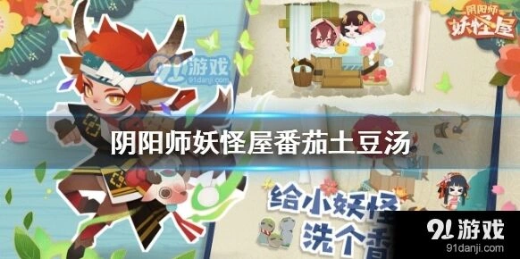 阴阳师妖怪屋番茄土豆汤怎么喂
